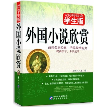 无障碍阅读:外国小说欣赏(学生版)