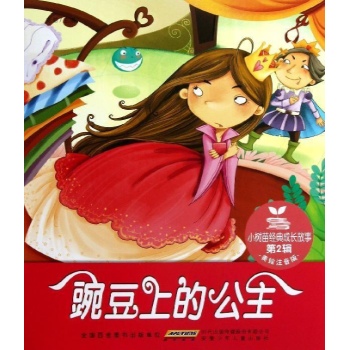 小树苗经典成长故事·第2辑·豌豆上的公主 