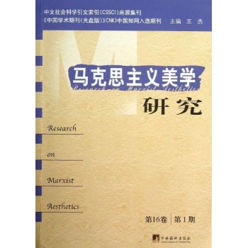 马克思主义美学研究.第16卷.第1期 