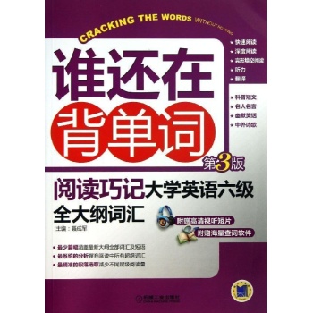 谁还在背单词-阅读巧记大学英语六级全大纲词汇-第3版-(含1DVD)