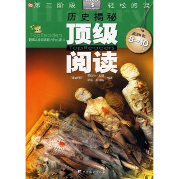 历史揭秘3/顶级阅读 
