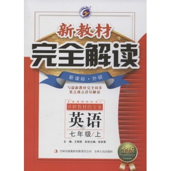 新教材完全解读 