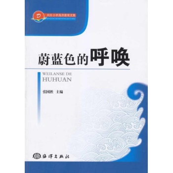蔚蓝色的呼唤 