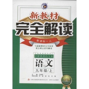 新教材完全解读语文 
