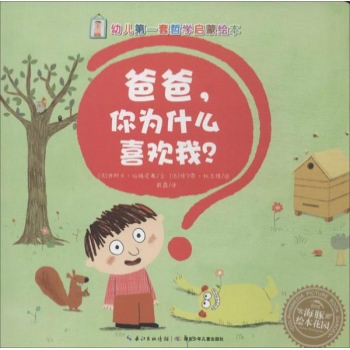 幼儿第一套哲学启蒙绘本•爸爸,你为什么喜欢我?