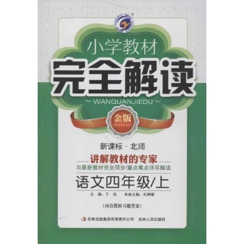 小学教材完全解读 