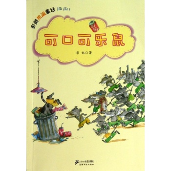 可口可乐鼠彭懿热闹童话 