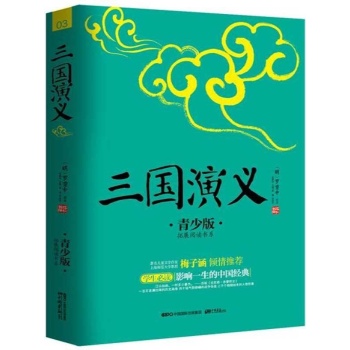 三国演义 