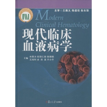现代临床血液病学【精装】