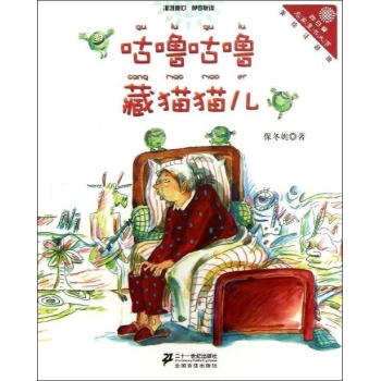 咕噜咕噜藏猫猫儿向日葵名家童书大赏(美绘注音版) 