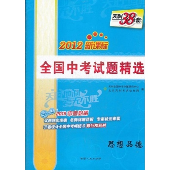 2013全国中考试题精选思想品德 