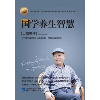 国学的大地:国学养生智慧
