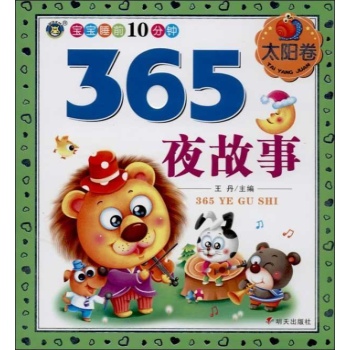 365夜故事 