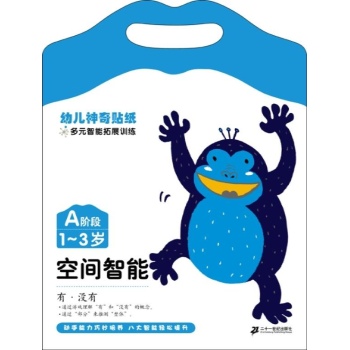 A 阶段 1-3岁 空间智能 幼儿神奇贴纸多元智能拓展训练 