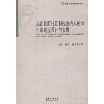 退出软盯住汇制视角的人民币汇率制度设计与安排 