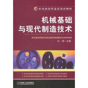 机械基础与现代制造技术 