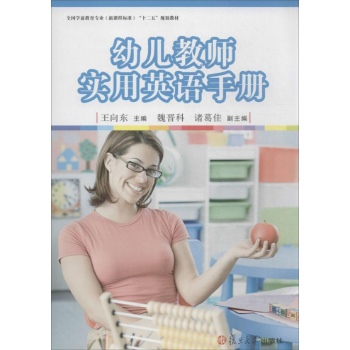 全国学前教育专业(新课程标准)十二五规划教材:幼儿教师实用英语手册