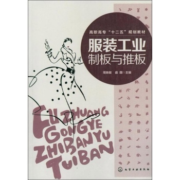 高职高专"十二五"规划教材:服装工业制板与推板 