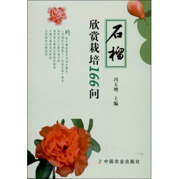 石榴欣赏栽培166问 