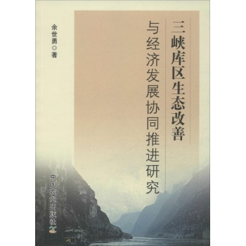 三峡库区生态改善与经济发展协同推进研究 