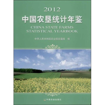 中国农垦统计年鉴 