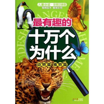 最有趣的十万个为什么 