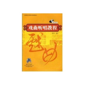 戏曲听唱教程(含MP3) 
