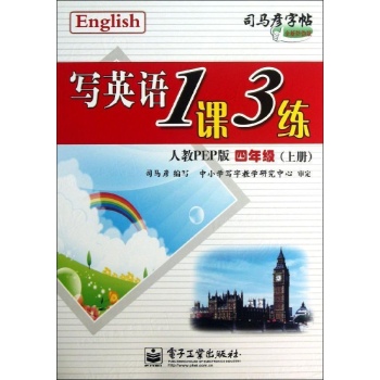 四年级上(人教PEP版)(描摹)/写英语1课3练 