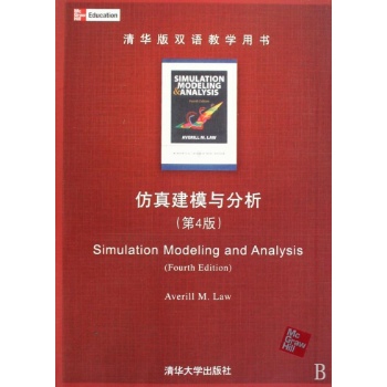 仿真建模与分析(第4版)(清华版双语教学用书) 