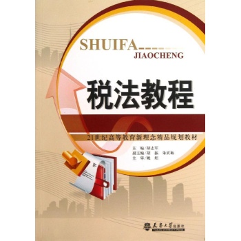 税法教程/胡志军
