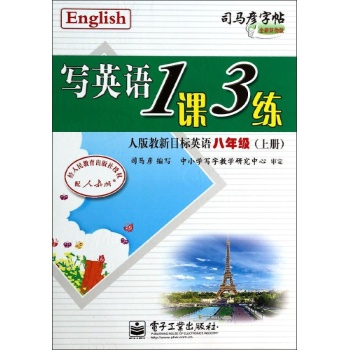 八年级上(人教版新目标英语)(描摹)/写英语1课3练