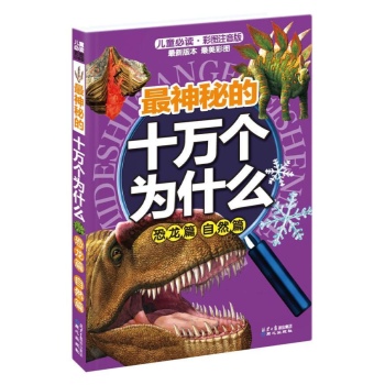 最神秘的十万个为什么 