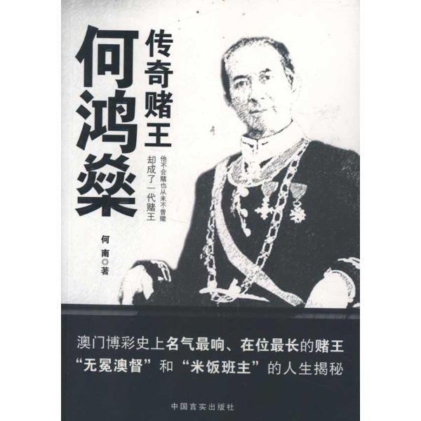 传奇赌王何鸿燊 -何南--文轩网