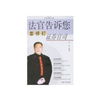 法官告诉您怎样打证券官司(25) 