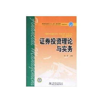 证券投资理论与实务/普通高等教育十一五规划教材(高职高专教育) 