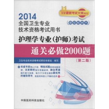 护理学专业(护师)考试通关必做2000题 