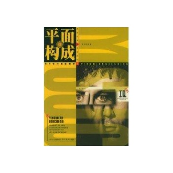 平面构成/艺术设计基础教学1 