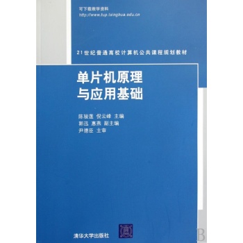 单片机原理与应用基础(21世纪普通高校计算机公共课程规划教材) 