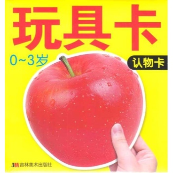 婴儿脑力开发大卡·玩具卡-认物卡 