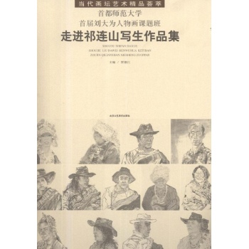 首都师范大学首届刘大为人物画课题班走进祁连山写生作品集