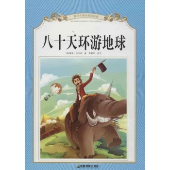 八十天环游地球 