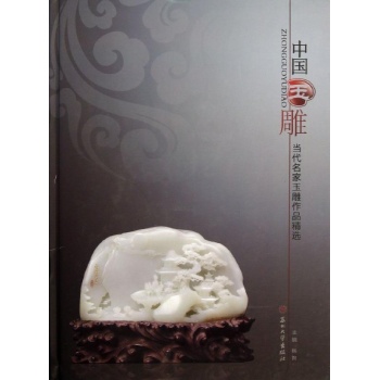 中国玉雕/当代名家玉雕作品精选