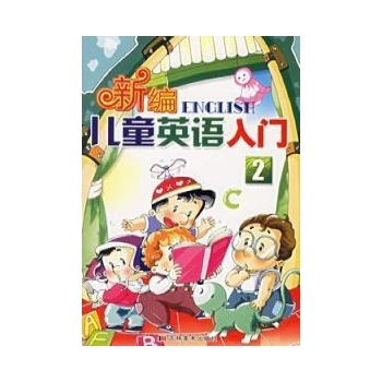 新编儿童英语入门2（附VCD光盘一张）