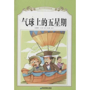 气球上的五个星期 