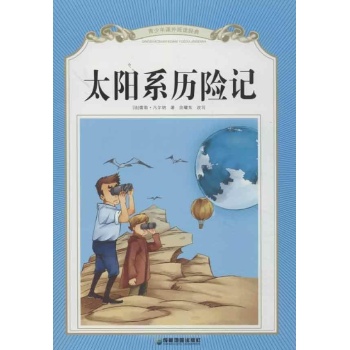 太阳系历险记 