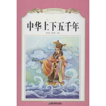 中华上下五千年 
