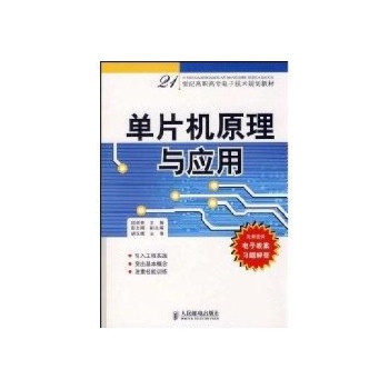 单片机原理与应用(高职教材) 
