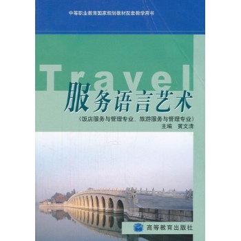 服务语言艺术/黄文清 