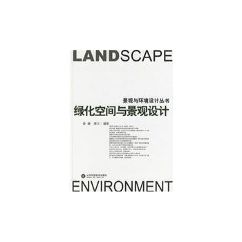 绿化空间与景观设计 