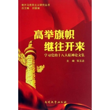 高举旗帜 继往开来 